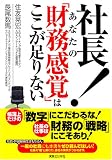 社長!あなたの「財務感覚」はここが足りない (実日ビジネス)