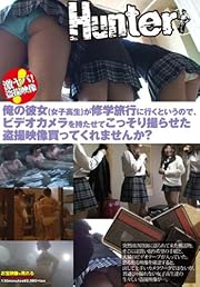 俺の彼女(女子高生)が修学旅行に行くというので、ビデオカメラを持たせてこっそり撮らせた盗撮映像買ってくれませんか? [DVD]