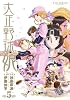 大正野球娘。 5 (リュウコミックス)