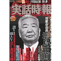 実話時報 2011年 12月号 [雑誌]