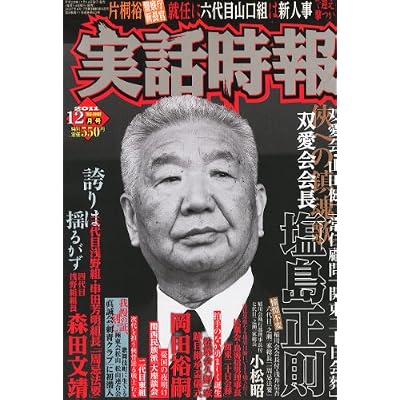 実話時報 2011年 12月号 [雑誌]