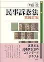 民事訴訟法 第3版3訂版