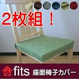 FITS2枚組座面椅子カバー 2way
