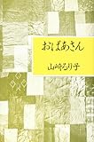おばあさん おばあさん