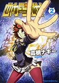 とばしてるなー。同世代だとヒットしまくりだと思う。大先生には内緒だぞ! まわりがサイコーでした。
