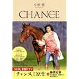 チャンス<br>小林 慧著 <br>文藝春秋<br>1400円<br>ISBN:9784163294308
