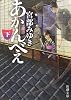 あかんべえ〈下〉 (新潮文庫)