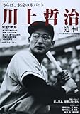 ベースボールマガジン増刊 さらば、永遠の赤バット 川上哲治 追悼 2013年 12月号 [雑誌]