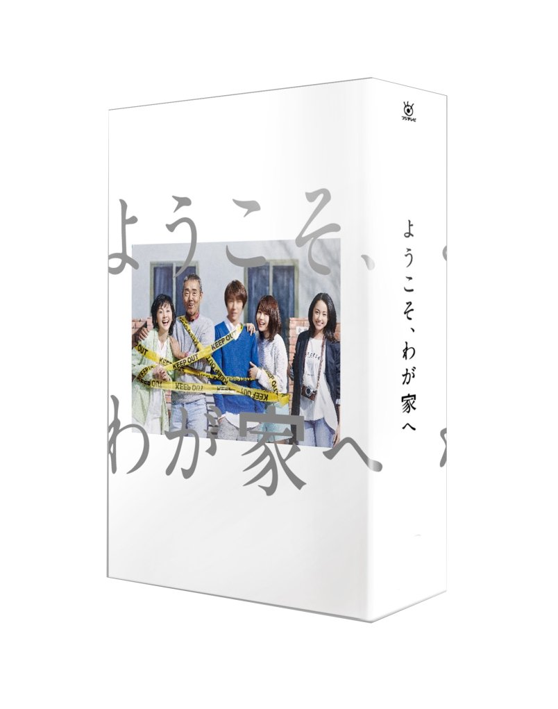 ようこそ、わが家へ Blu-ray BOX