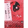 レッドアローズ<br>森野 樹著 <br>講談社<br>1313円<br>ISBN:9784062837705