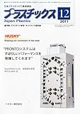 プラスチックス 2011年 12月号 [雑誌]-