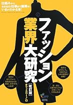 ファッション業界大研究