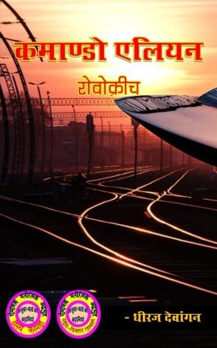 Commando Alien (Hindi Edition)