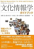 文化情報学ガイドブック 情報メディア技術から「人」を探る (Digital Humanities for Arts and Cultures デジタル・ヒューマニティーズ)