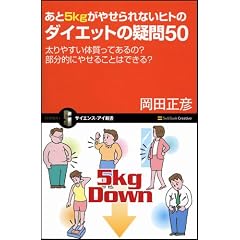 あと5kgがやせられないヒトのダイエットの疑問50 太りやすい体質ってあるの? 部分的にやせることはできる? (サイエンス・アイ新書)