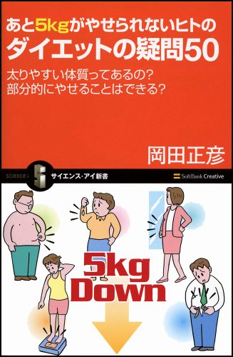 Cover image : あと5kgがやせられないヒトのダイエットの疑問50 太りやすい体質ってあるの？ 部分的にやせることはできる？ (サイエンス・アイ新書)