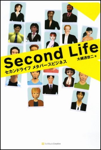 Cover image : セカンドライフ メタバースビジネス