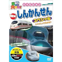 乗り物大好き!ハイビジョンNEWしんかんせんスペシャル [DVD]