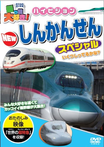 乗り物大好き!ハイビジョンNEWしんかんせんスペシャル [DVD]