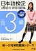 日本語検定公式3級過去・練習問題集〈平成20年度第1回版〉