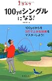 ゴルフ 100ydシングルになる! (-)