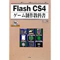 Flash CS4�Q�[�����싳�ȏ��\�u�t���[������v�u�C�x���g�����v����u�T�E���h�v�u���[�r�[�v�܂�! (I�EO BOOKS)
