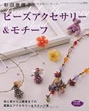 ビーズアクセサリー&モチーフ (レディブティックシリーズ no. 2950)