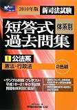 新司法試験 体系別短答式過去問集〈1〉公法系―憲法・行政法〈2010年版〉