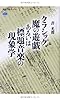 クラシック魔の遊戯あるいは標題音楽の現象学 (講談社選書メチエ)