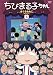 ちびまる子ちゃん さくらももこセレクション(4) [DVD]