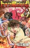トキワ来たれり!! 5 (少年サンデーコミックス)