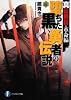 真伝勇伝・革命編  堕ちた黒い勇者の伝説６ (富士見ファンタジア文庫)