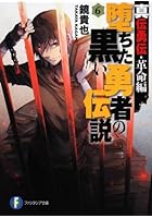 堕ちた黒い勇者の伝説 真伝勇伝・革命編 6