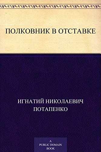 Полковник в отставке (Russian Edition)