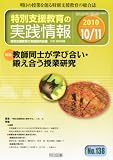特別支援教育の実践情報 2010年 11月号 [雑誌]