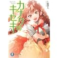 カナクのキセキ ２<br>上総 朋大著 <br>富士見書房<br>651円<br>ISBN:9784829136393