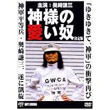 神様の愛い奴 [DVD]