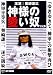 神様の愛い奴 [DVD]