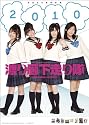 渡り廊下走り隊 2010年 カレンダー