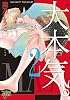 大本気。2 (ジュネットコミックス ピアスシリーズ)