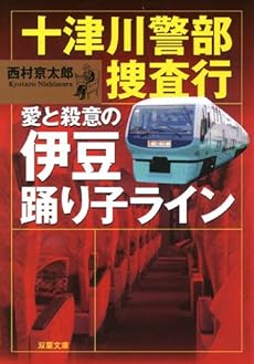 十津川警部捜査行ー愛と殺意の伊豆踊り子ライン (双葉文庫)