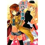萌え萌えスパイ事典