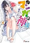 マンガの神様 (4) (電撃文庫)