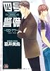 四号&times;警備-ゼロ・アワー (GUSH COMICS)