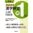 頻出度順漢字検定準１級合格！問題集 平成２４年版<br>漢字学習教育推進研究会編　 <br>1260円<br>ISBN:9784405047617　