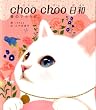 「choo choo 日和 愛のマタタビ。」