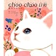 ｃｈｏｏ ｃｈｏｏ日和<br>Ｊｅｔｏｙ絵 こやま 淳子文 <br>メディアファクトリー<br>893円<br>ISBN:9784840138451