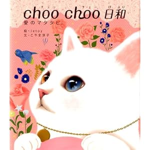 choo choo ���a ���̃}�^�^�r�B  