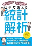 すぐわかる!すぐ役立つ!仕事で使える統計解析