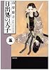 日出処の天子 (第5巻) (白泉社文庫)